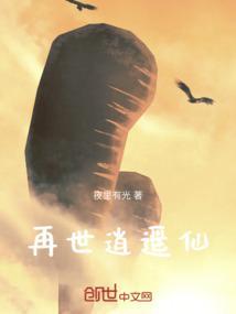 再世为仙第一章攻略