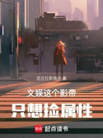 这个影帝我撩过
