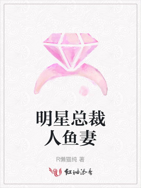 总裁的人鱼男妻跑路了