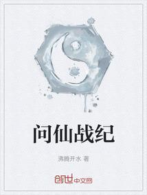 问仙