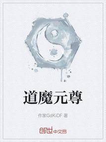 道尊魔尊