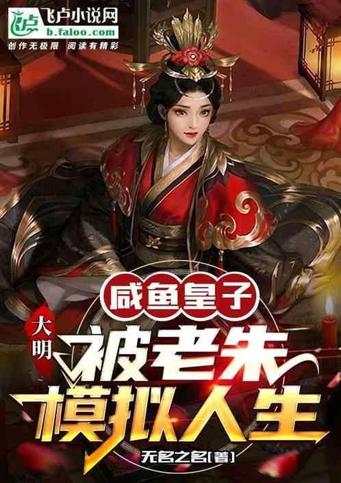 被老朱模拟人生欺骗