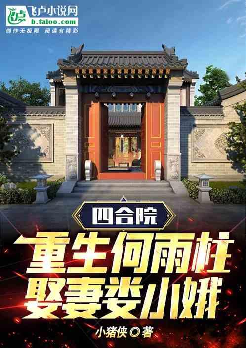 四合院之何雨生