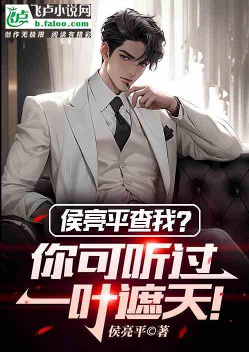侯亮平查我你可听过一叶遮天的