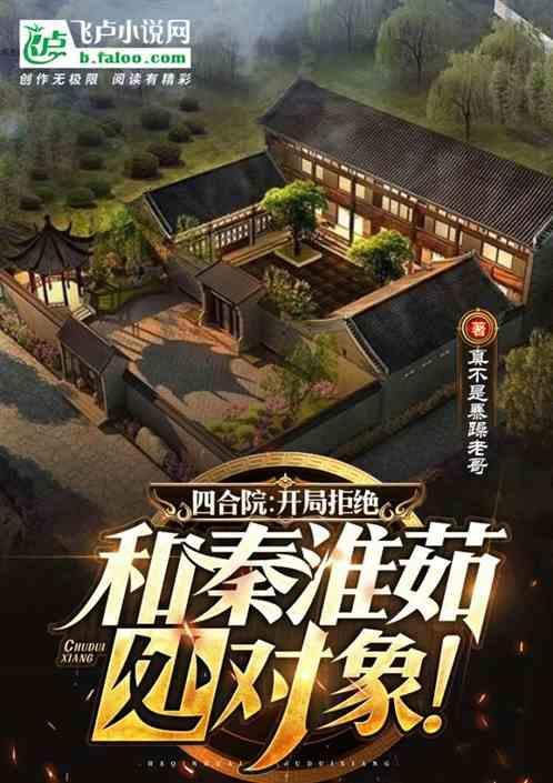 四合院开局拒绝白莲花