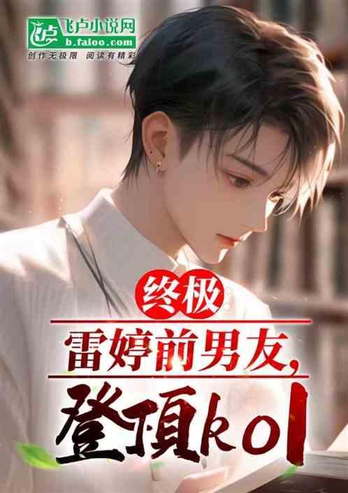 雷婷男朋友