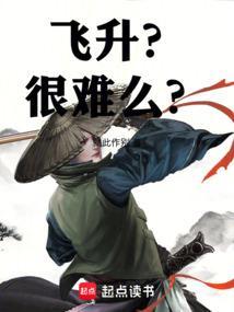 飞升不容易