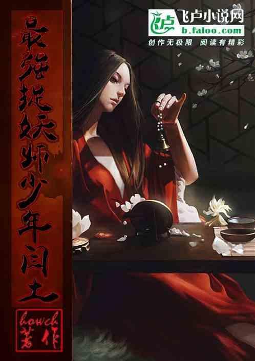 最强捉妖系统 卜非