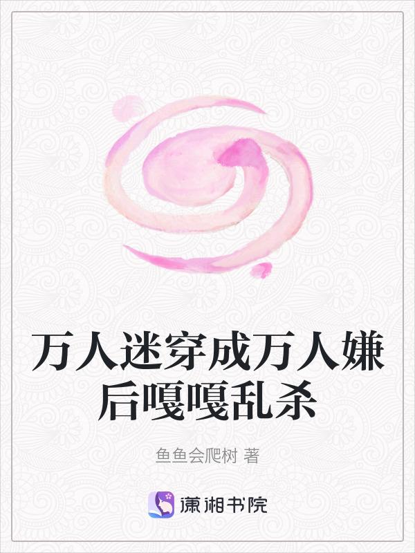 万人迷【穿书】