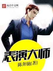表演大师123