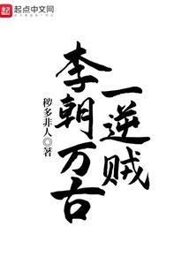 李朝万古一逆贼知乎