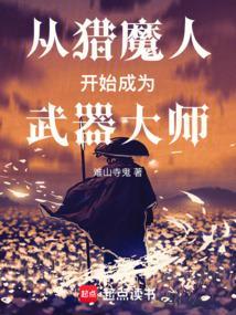 从猎人开始当道具大师