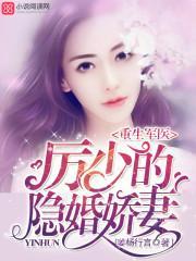 重生军医厉少的隐婚甜妻免费阅