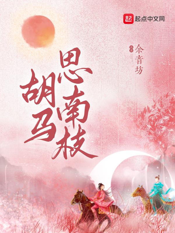胡马依风南枝