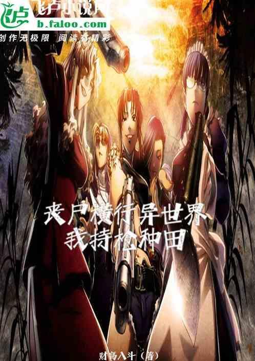 丧尸横行异世界
