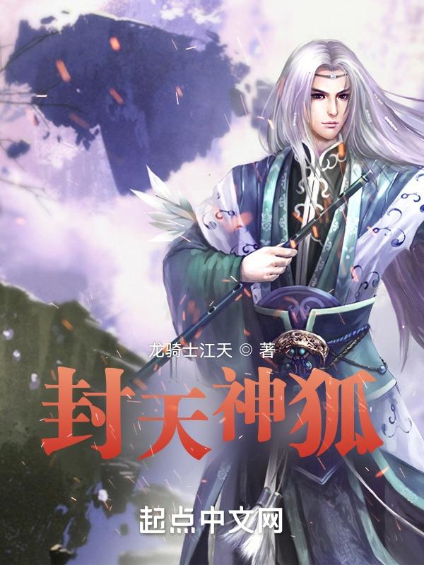 封神榜 狐狸