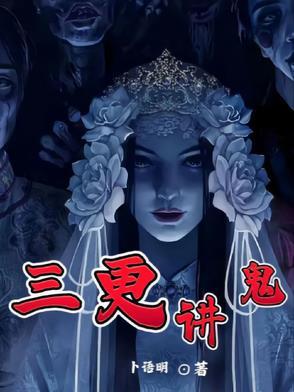三更鬼话在线阅读