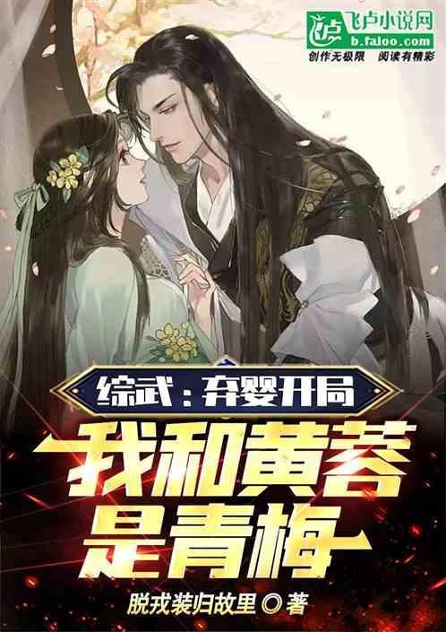 我和黄蓉是青梅