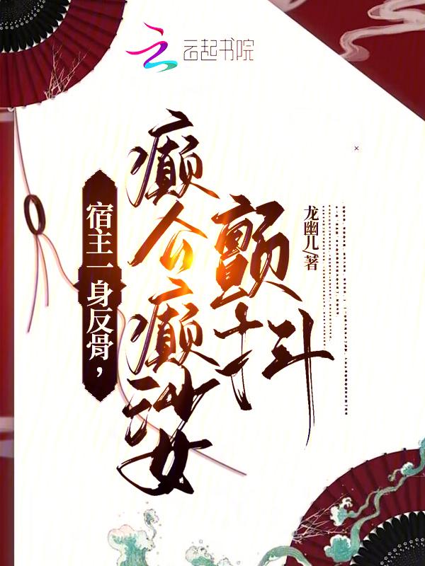 宿主一身反骨