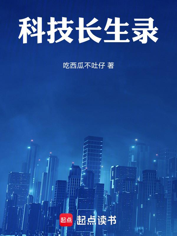 黑科技长生不老