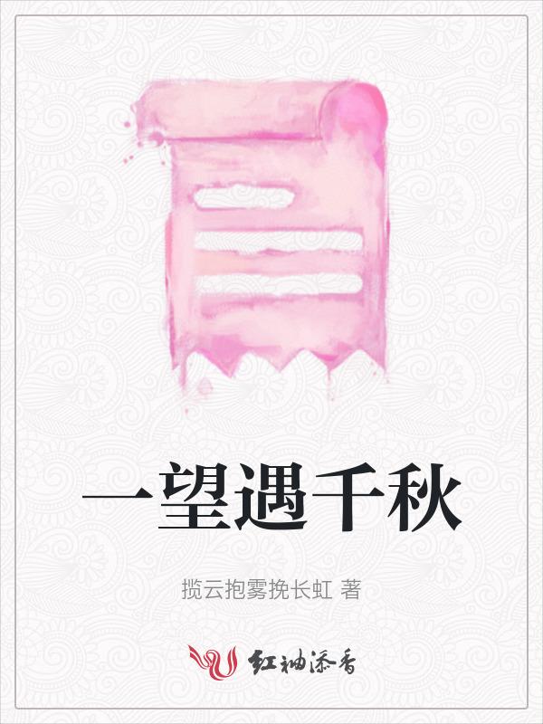一望千年