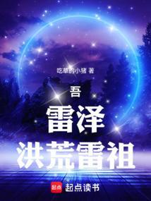 洪荒吾乃混元雷帝 倾梅煮酒