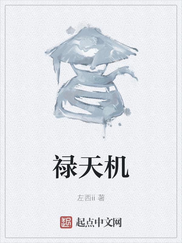子女宫天机禄