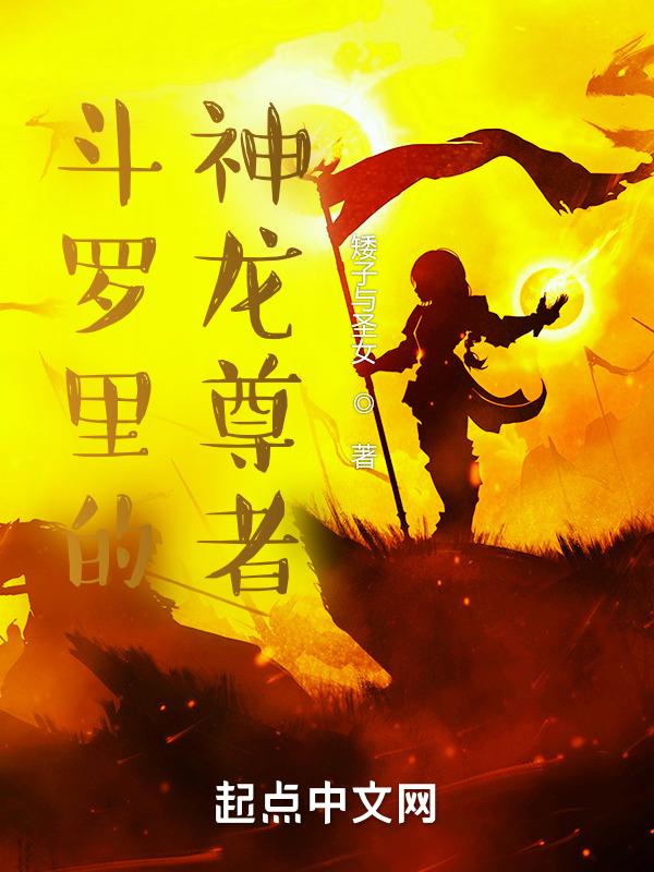 斗罗大陆神龙界