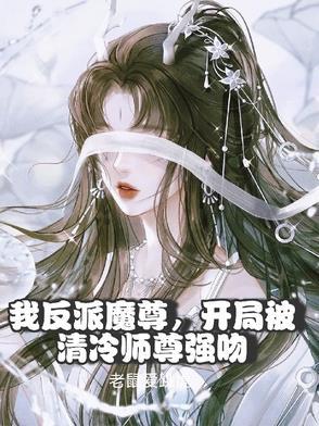 反派魔尊给我生