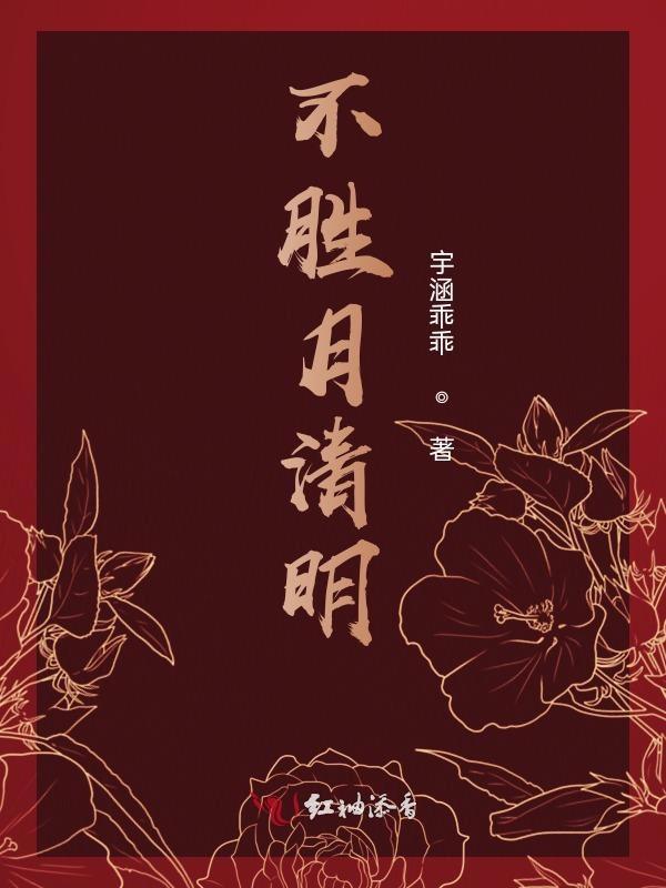 不胜清怨却飞来指什么动物