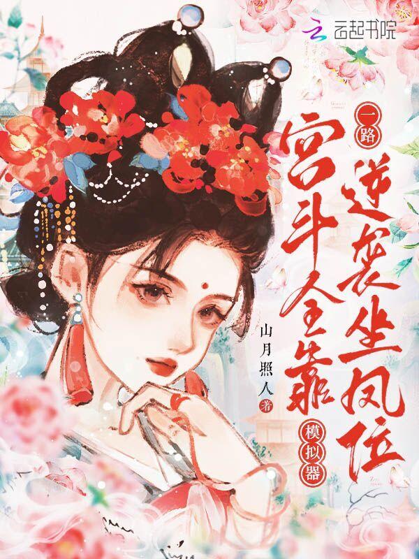 真实模拟宫斗游戏