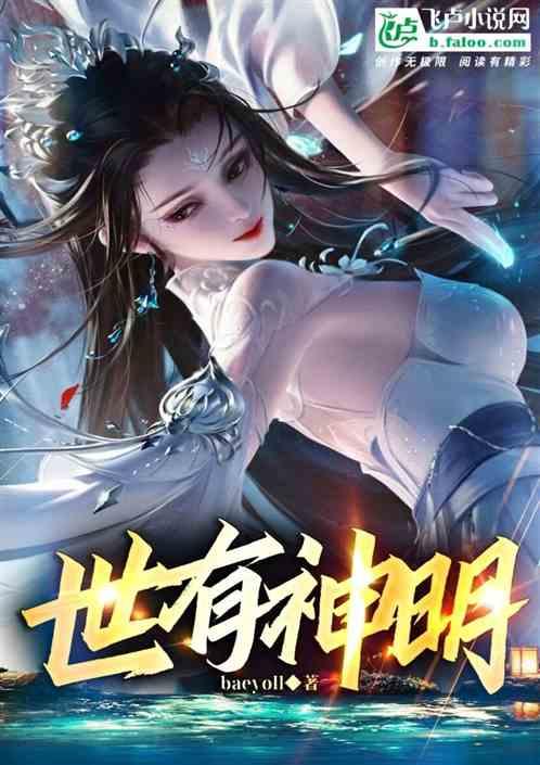 世上有神明吗