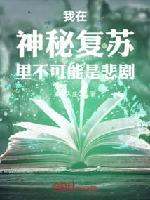 我在神秘复苏里不可能是悲剧吗