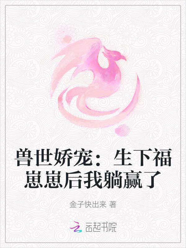 兽世生崽崽兽夫太霸道