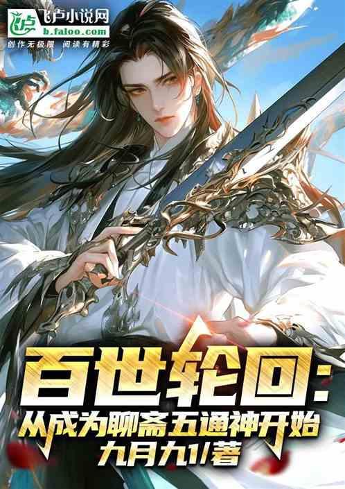 主角百世轮回的