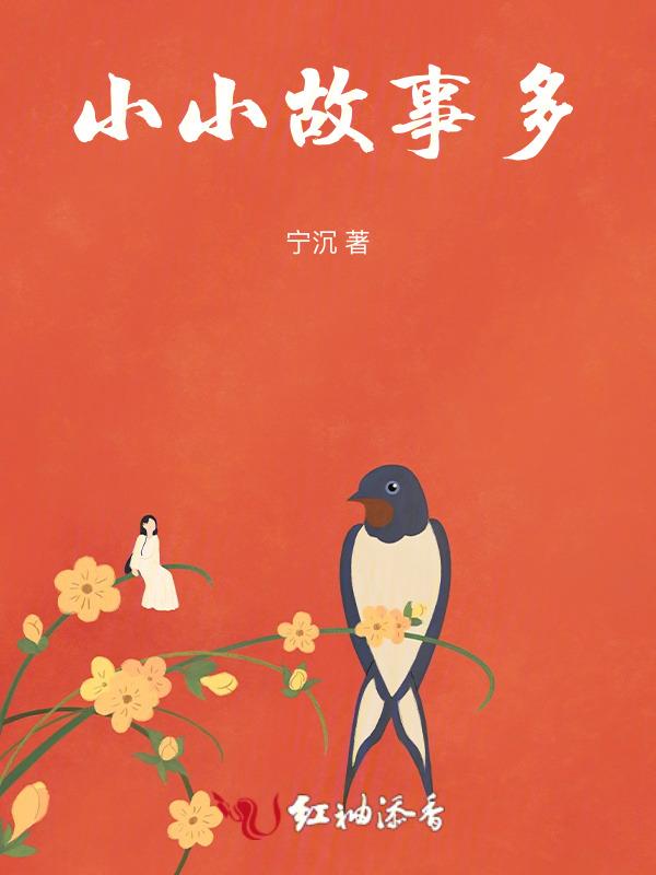小小故事集