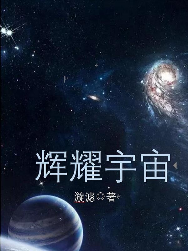 宇宙辉煌