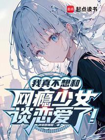 我真不想和网瘾少女谈恋爱了!笔趣阁