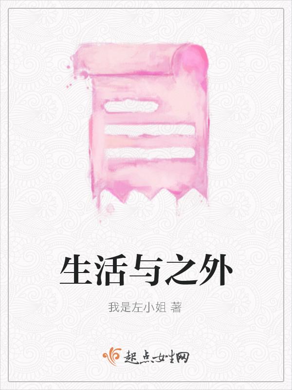 生活之外英文