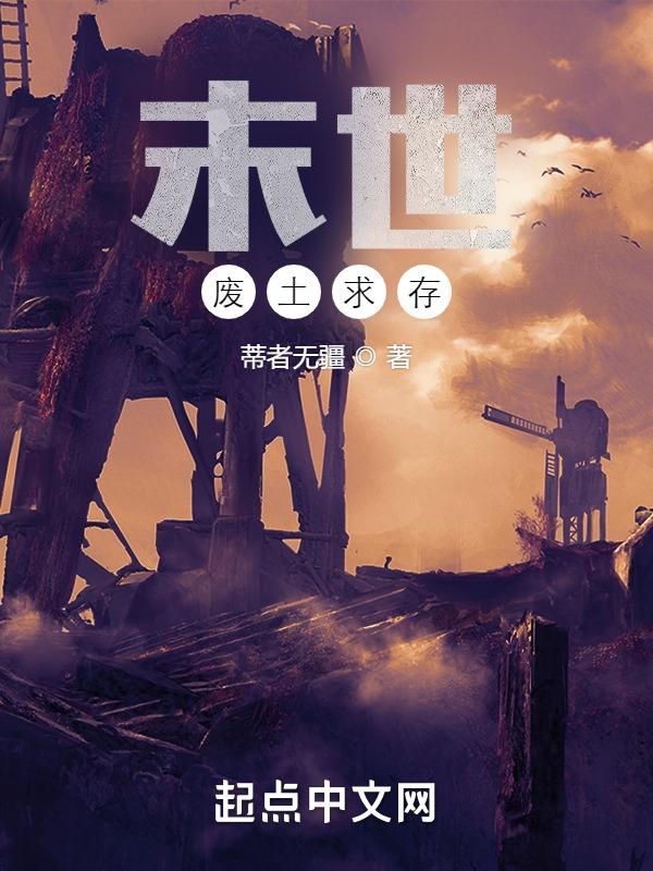 末世废土流推荐