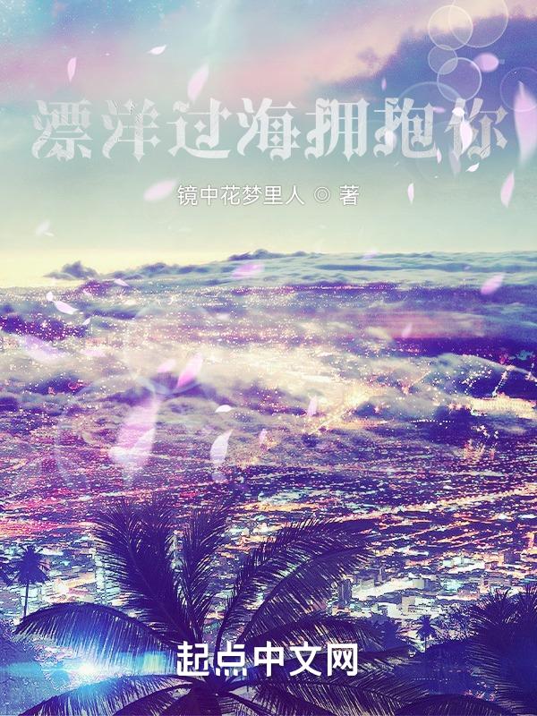 漂洋过海拥抱你歌词