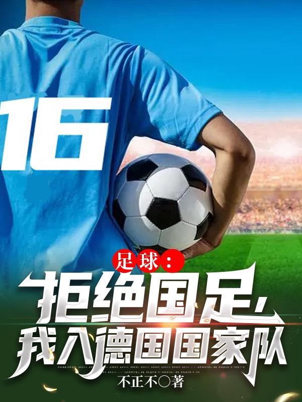 我入德国国家队 第34章