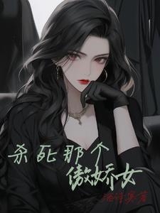 杀死那个白月光免费阅读