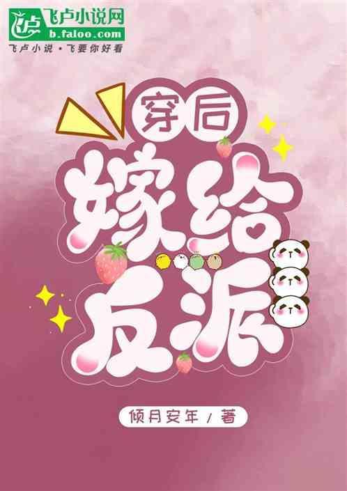 穿书后嫁给反派他爹