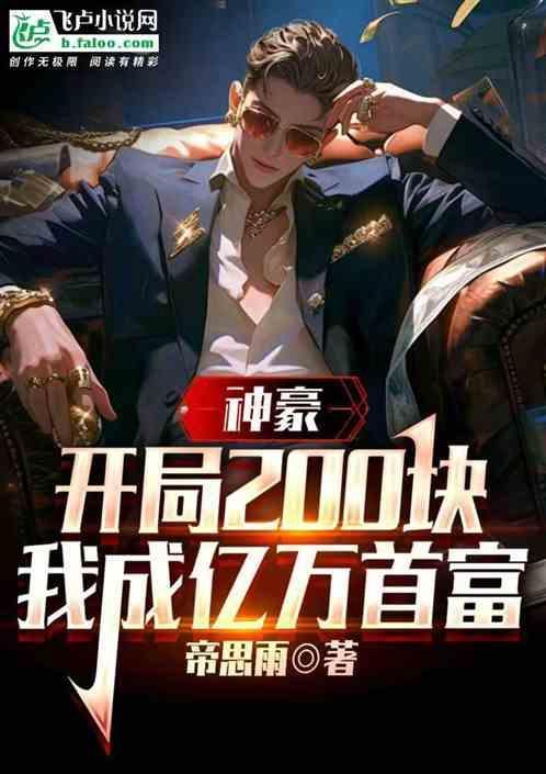神豪开局砸出300亿