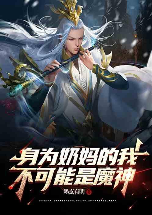 变身奶妈的我才不是受