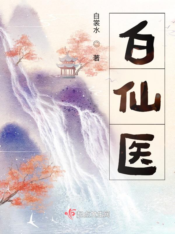 白仙医术