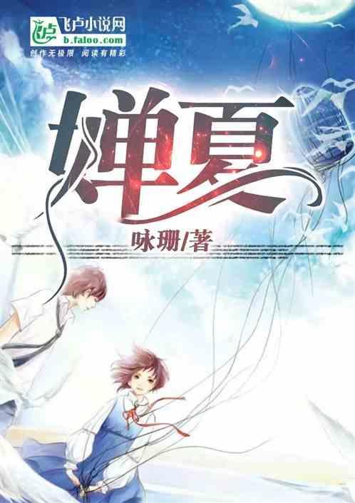 蝉夏什么意思