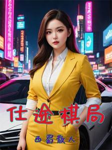 官场巅峰txt莫将