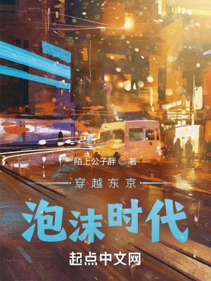 穿越东京泡沫时代 陌上公子胖